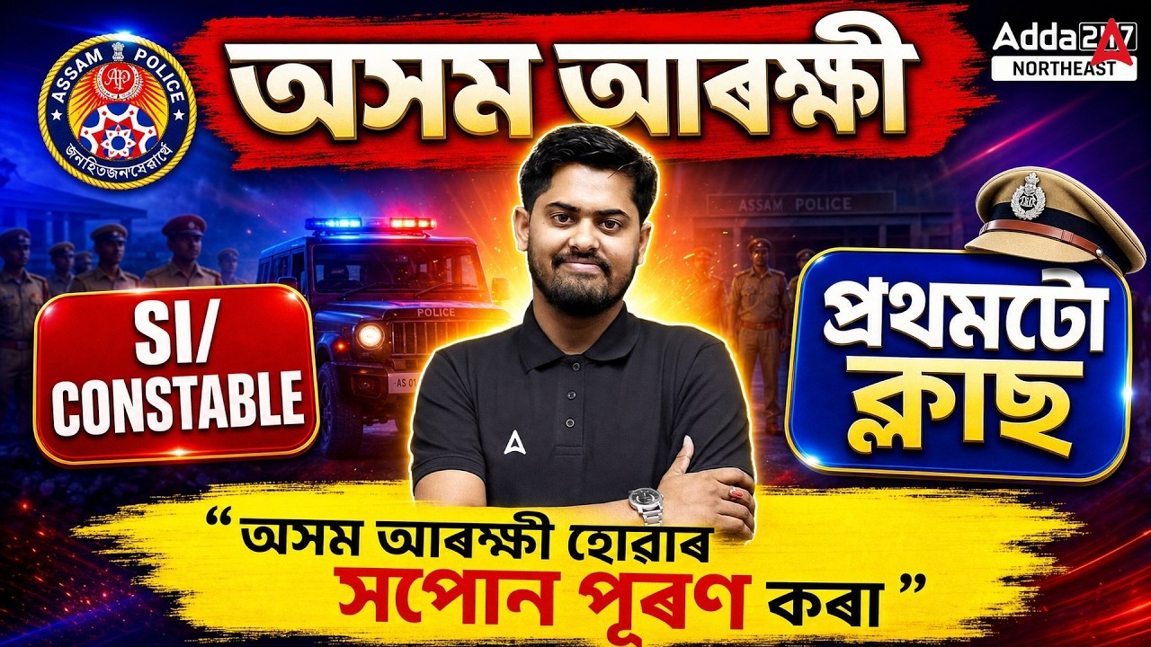 Assam Police (SI /Constable) 2026 | First Class | আজিৰ পৰাই আৰম্ভ কৰক Preparation | Abhijit Sir