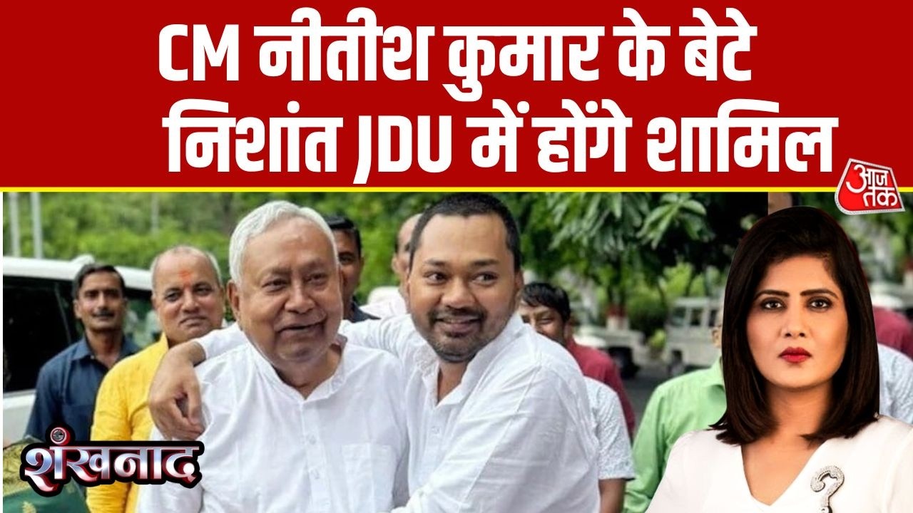 Shankhnaad: Nitish Kumar के बेटे Nishant Kumar की JDU में एंट्री तय | Bihar Politics | Deputy CM