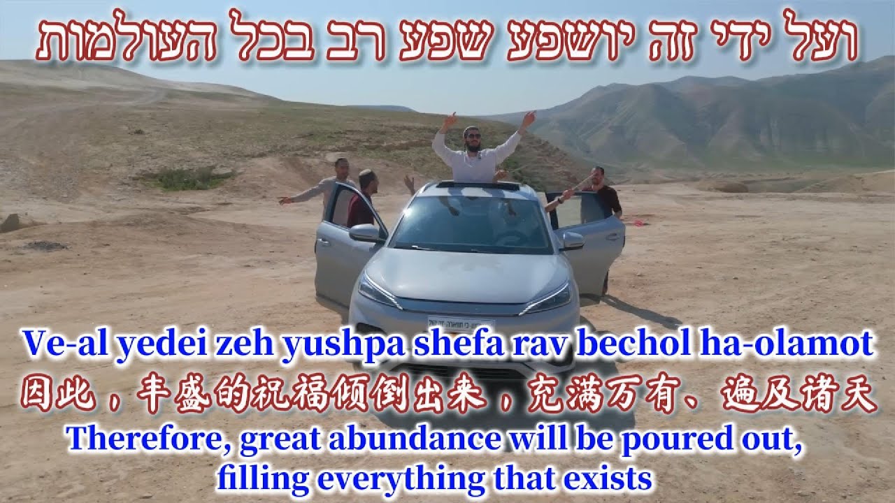 Ve-al yedei zeh yushpa shefa rav (Therefore Blessing Overflows) Medley | 丰盛的祝福倾倒出来 组曲