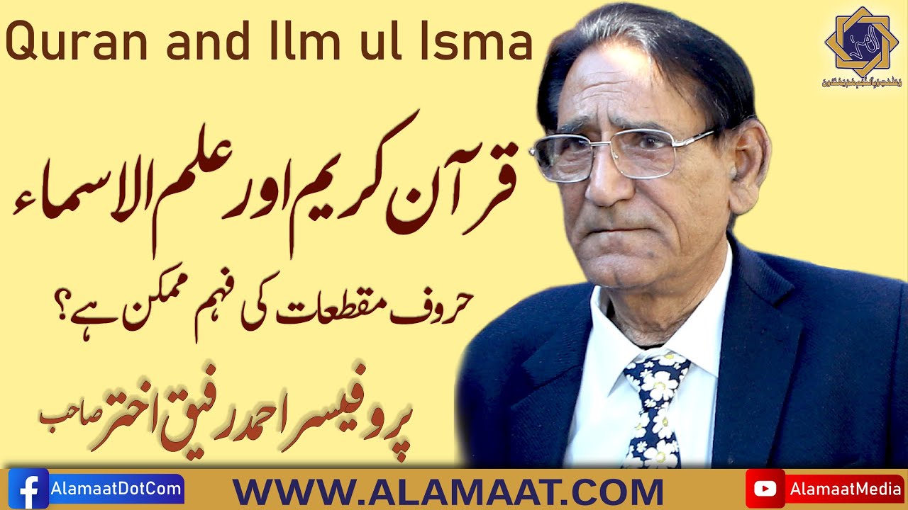 Israr e rabbani aur Ilm ki dua | Prof. Ahmad Rafique Akhtar