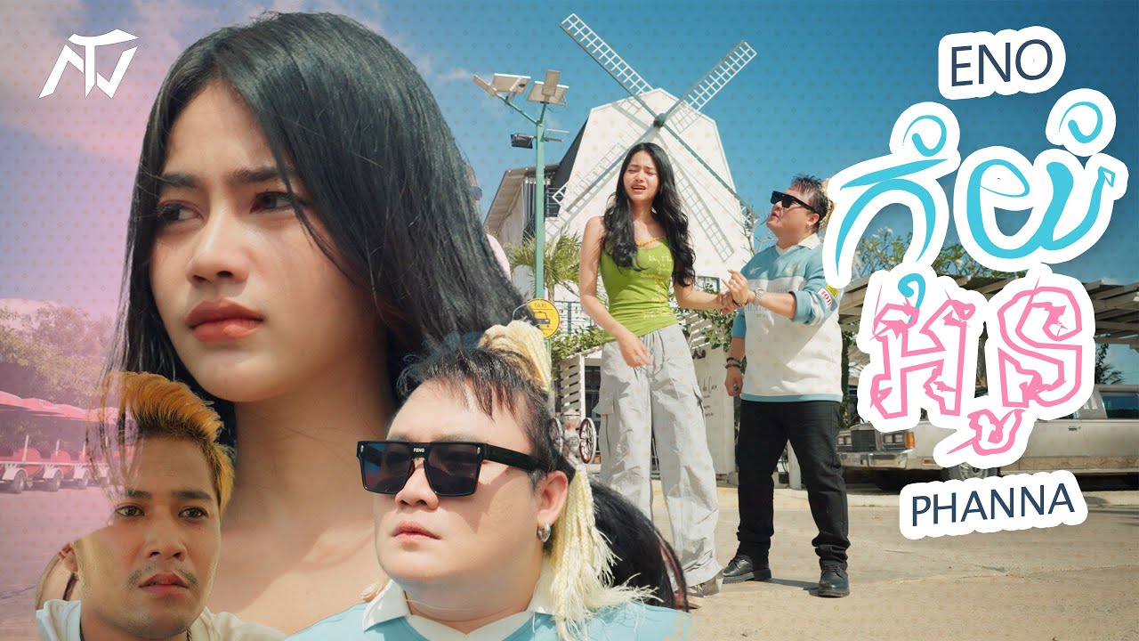 ENO Ft. អុីណូស្រុកស្នួល - កុំយំអូន (Official Music Video)