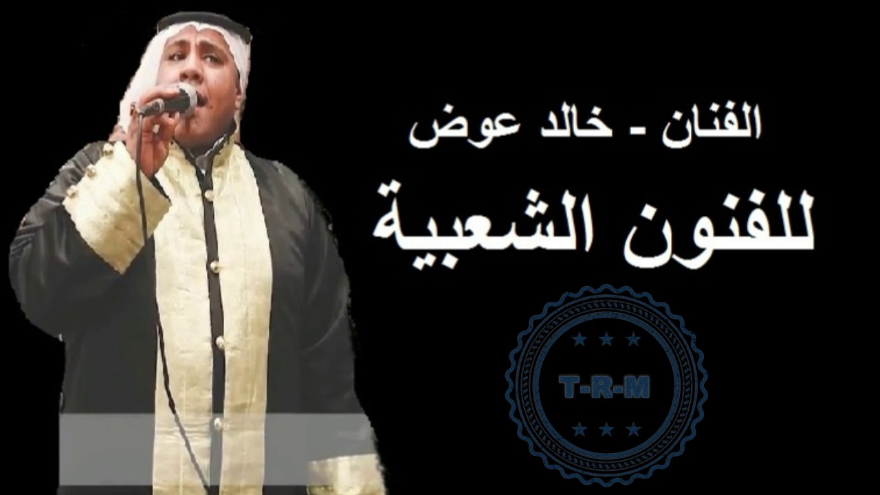 الفنان خالد عوض   عاشوري  حي من جاني سلامة