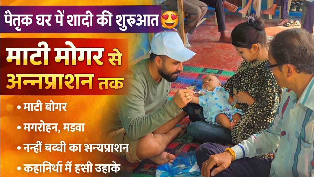 पैतृक घर से शादी की शुरुआत ❤️ | माटी मोगर, मगरोहन, मड़वा और नन्हीं बच्ची का अन्नप्राशन | Family Vlog