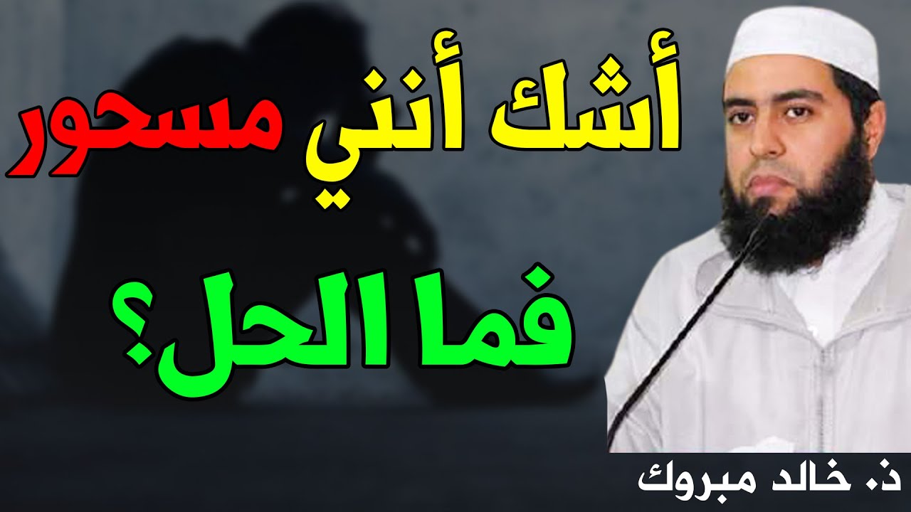 🔷 أشك أنني مسـ.ـحـ.ـور.. هذا هو الحل إن شاء الله || ذ. خالد مبروك