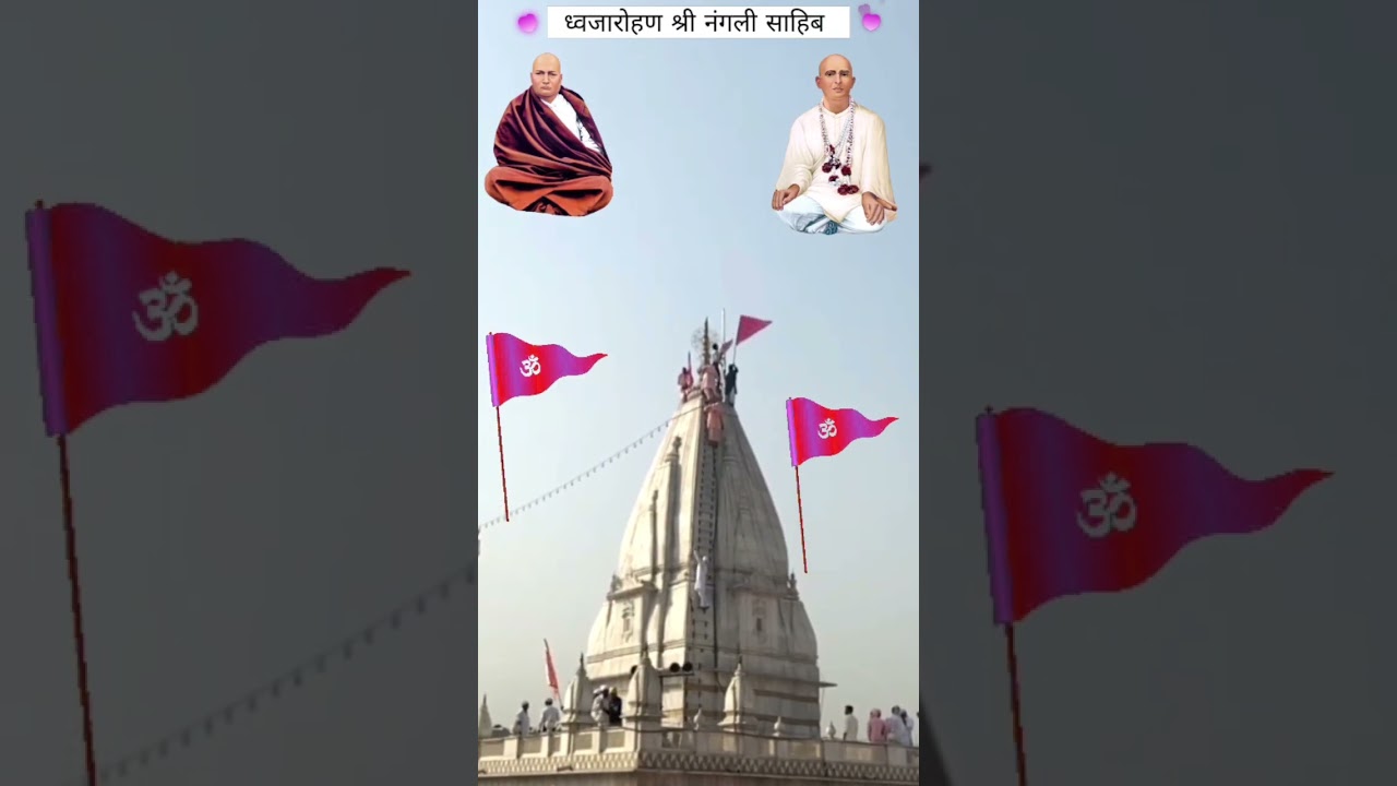 झूलदा रही वे झंडेया गुराँ दे द्वारे ते || ध्वजारोहण | @nanglisahib | ssdn | Guru ji status 👌🌹🔥