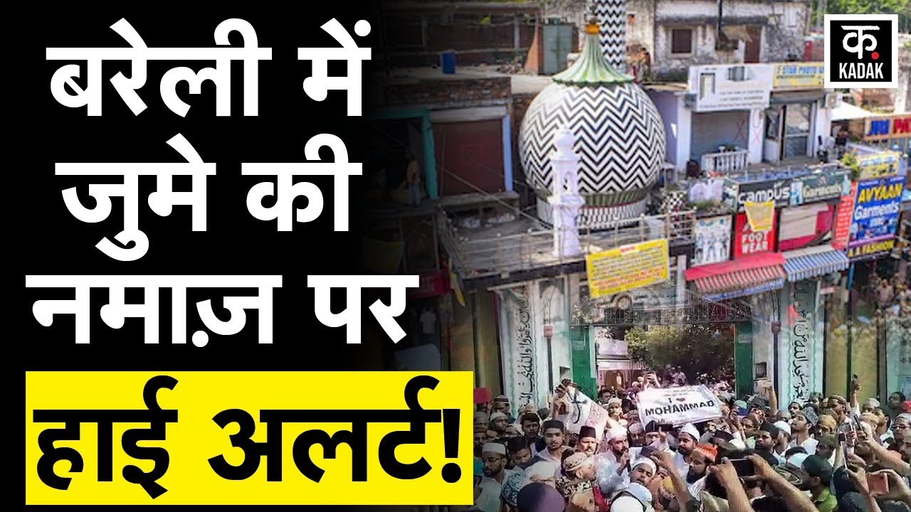 Bareilly High Alert: Bareilly में जुमे की नमाज़ पर हाई अलर्ट! | Bareilly | UP | Breaking News |