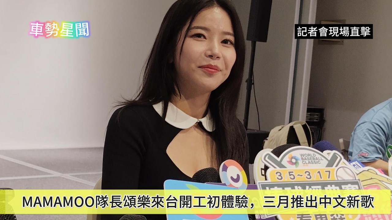【車勢星聞】🚗 #MAMAMOO 隊長 #頌樂 來台開工初體驗，三月推出中文新歌~🐻  #凱渥 #總有一顆屬於你的星球 #Solar #金容仙 #솔라 #김용선   #韓團 #韓星