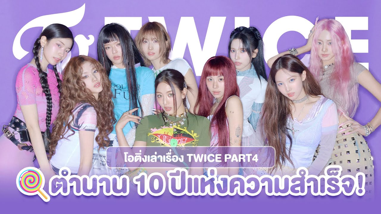 TWICE🍭 ตำนาน 10 ปีแห่งความสำเร็จ! Part 4 สรุป 2023–2025 | โอติ่งเล่าเรื่อง