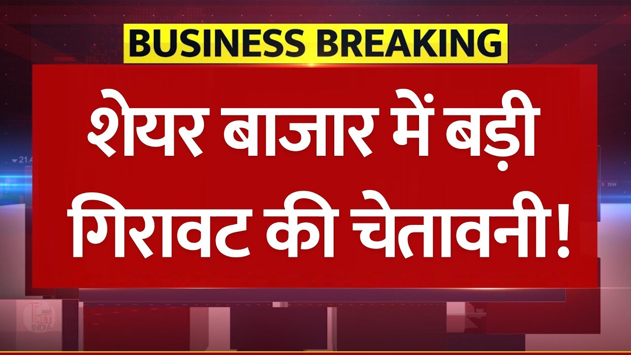 शेयर बाजार में बड़ी गिरावट की चेतावनी! 8 हफ्ते के निचले स्तर पर Nifty | Stock Market Crash