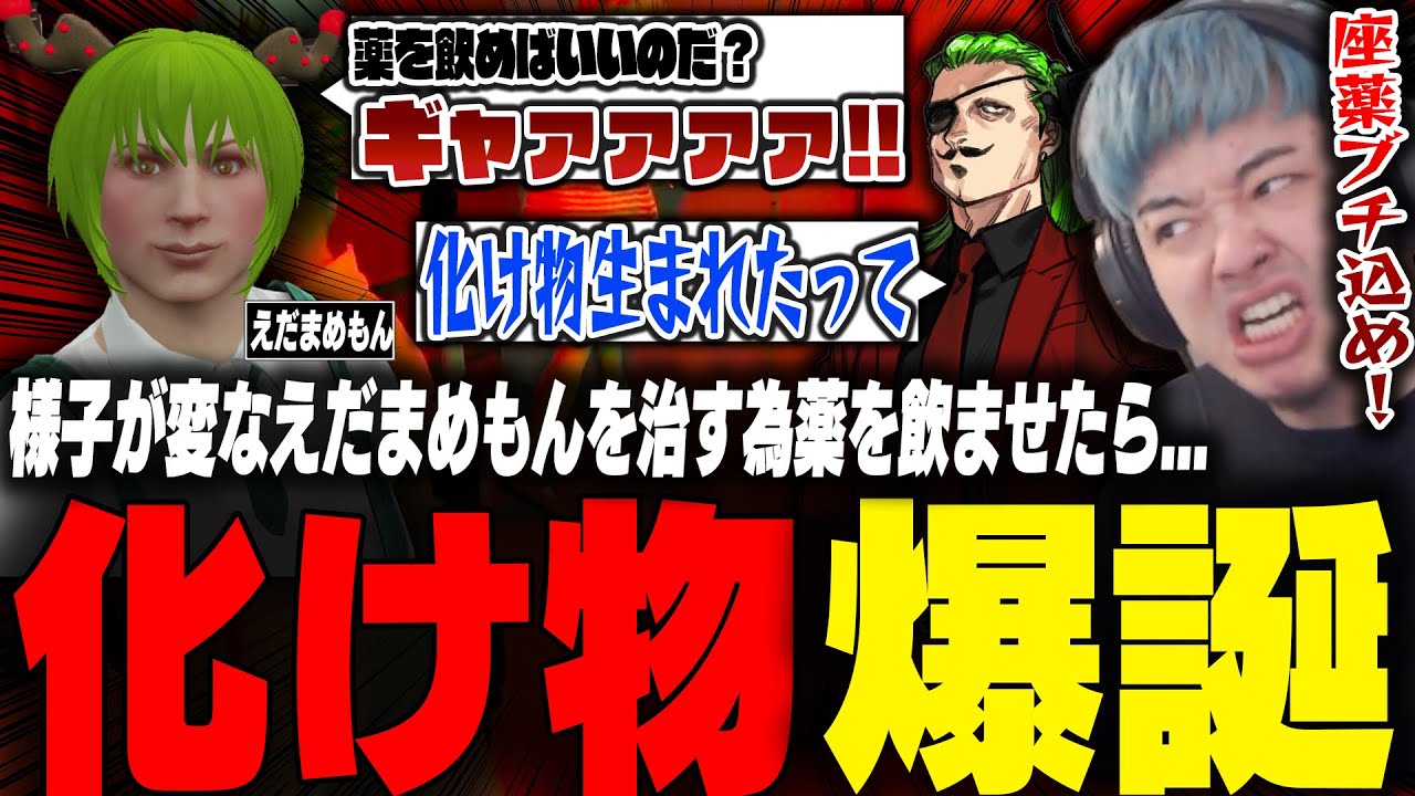 様子が変なえだまめもんを治す為薬を飲ませたら過去最恐のモンスターが爆誕して困惑するわきを【ストグラ/餡ブレラ/わきを/えだまめもん/ウェスカー/オザワ/ごっちゃんマイキー/カケチカラ/小澤直将】