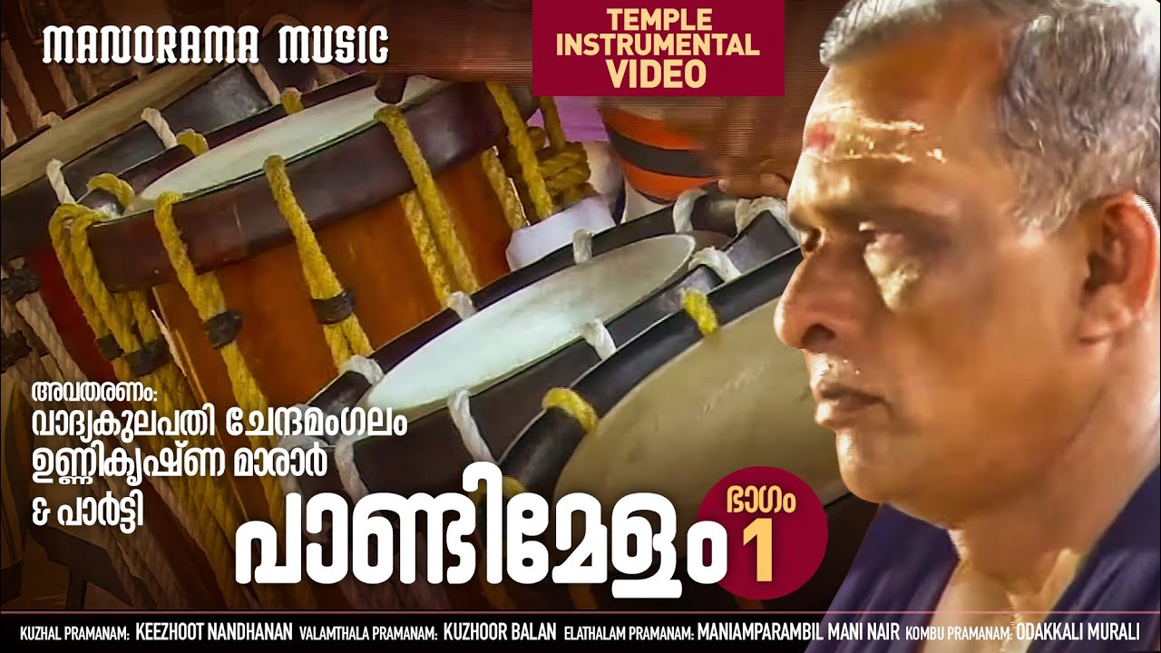 Pandi Melam Part 1 | Vadyakalanidhi Chendamangalam Unnikrishna Marar | പാണ്ടിമേളം  | ഭാഗം 1