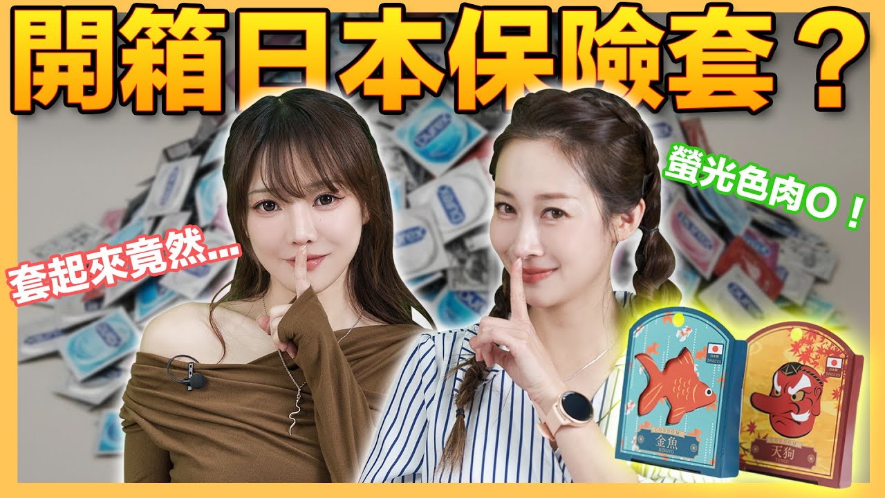 天狗造型的套套！日本造型套套的騙局！？Ft.周荀/Denka@DenKakeke｜可樂診療室｜女人的好朋友｜蕭詠嫻醫師@蕭詠嫻醫師女人的好朋