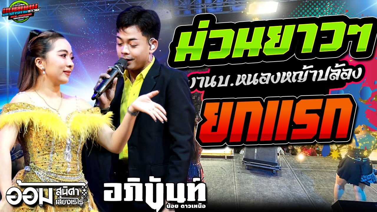 ล่าสุด!!ม่วนยาวๆ หน้าเวที แน่นมาก งานบ.หนองหญ้าปล้อง อ.จักราช|อภินันท์น้อย+อ้อม #ล่าสุด