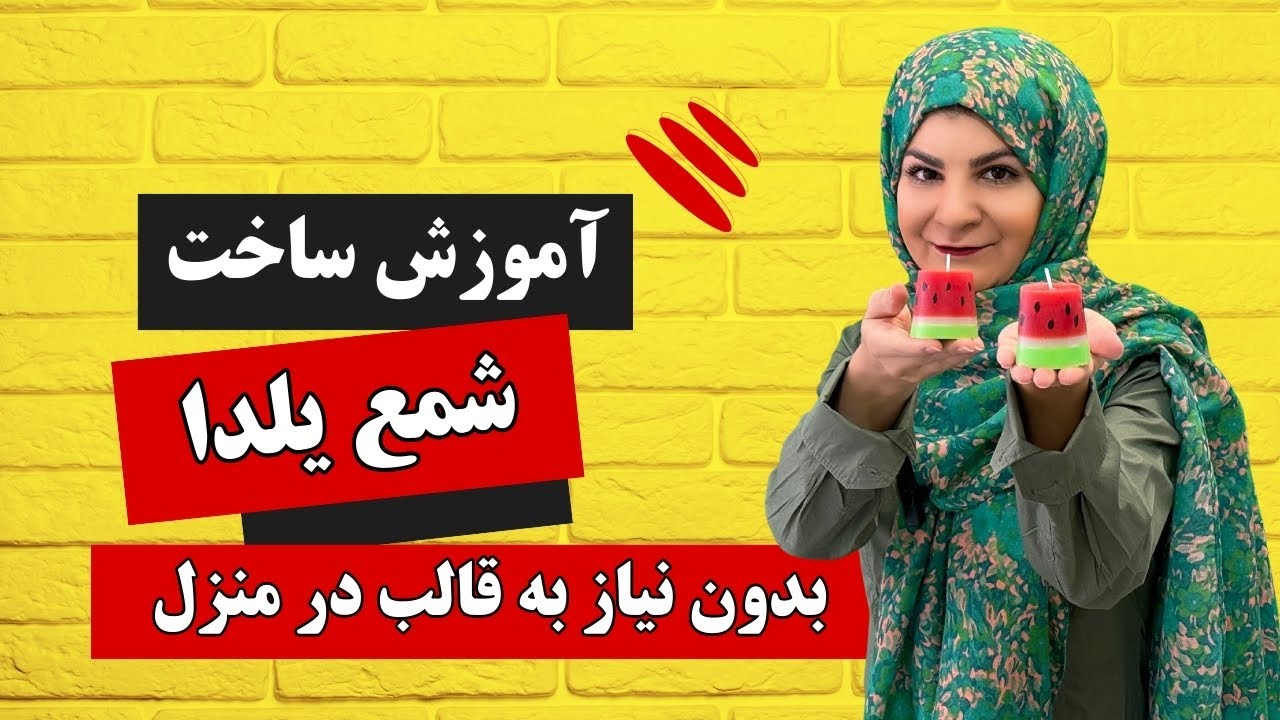 آموزش ساخت شمع یلدا در منزل بدون نیاز به قالب