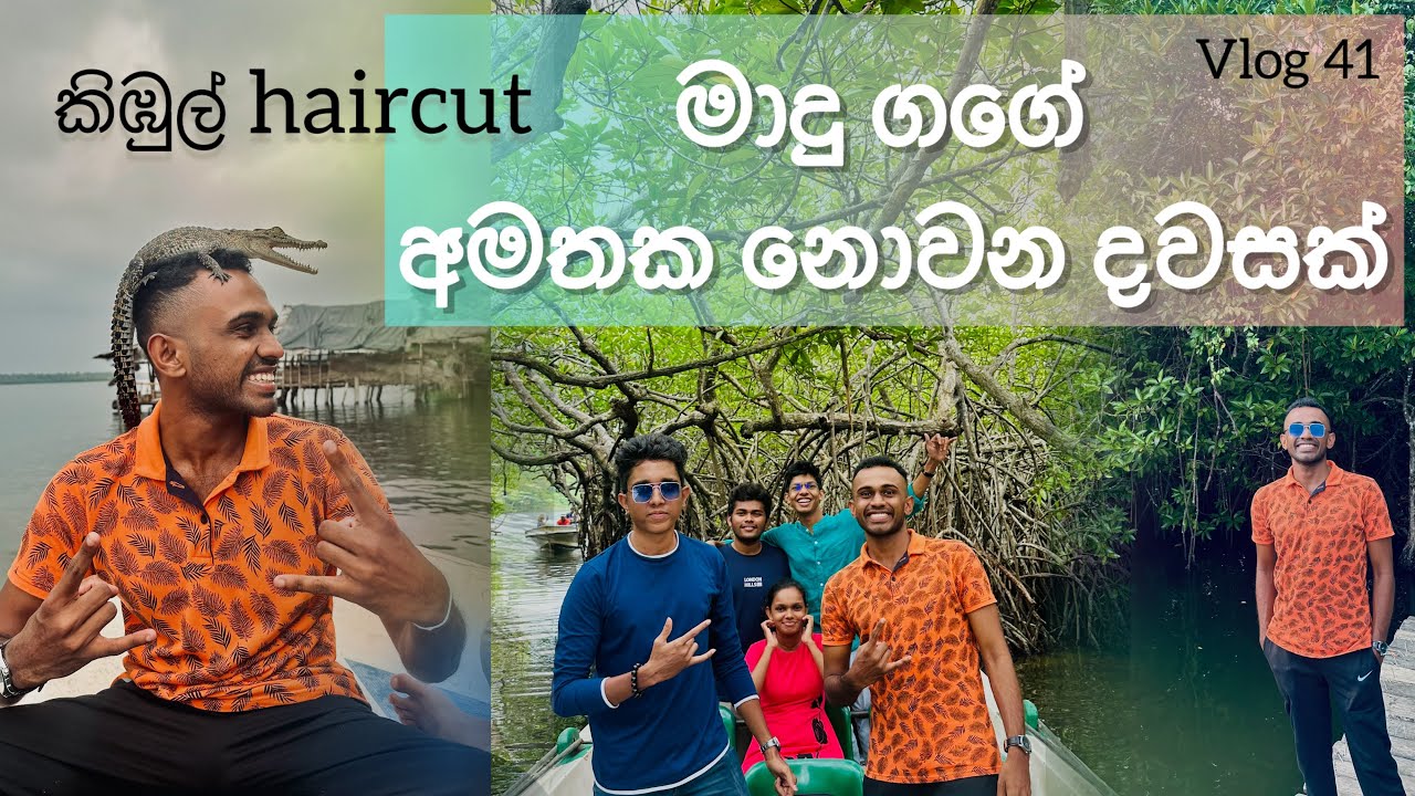 සුන්දර මාදු ගග සවාරිය😍♥️ || Madu gaga 🖤🍃 || Vlog 41