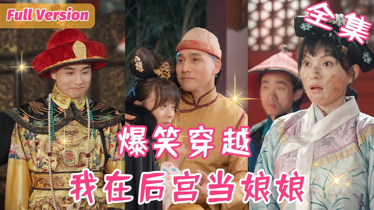 女醫生意外穿進《甄嬛傳》成了的選秀的甄嬛💥，本以為活不過第一集，沒想到在一次次作死中被皇帝偏愛袒護！後宮佳麗三千，獨寵你一人！ #短劇全集 #穿越  #搞笑  #喜劇 #宮鬥劇