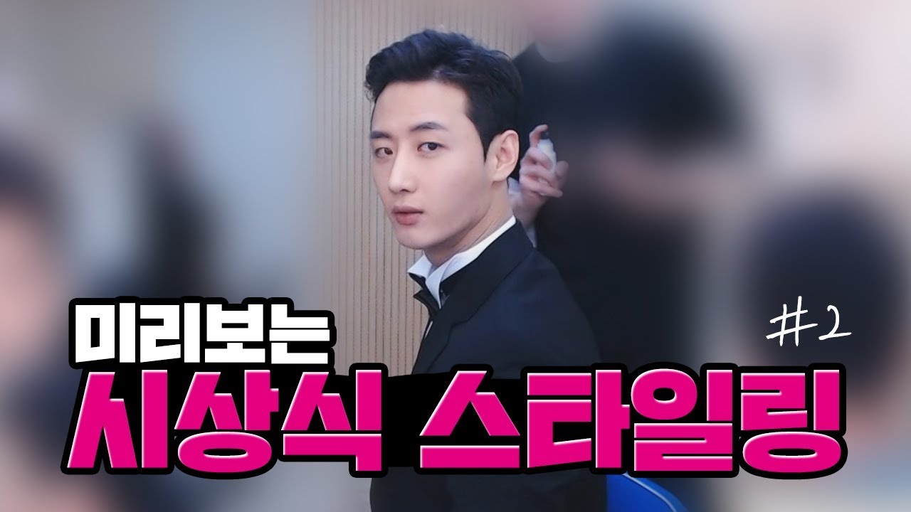 남자 짧은머리 포마드헤어 스타일링! (with 금강연화,김예린) [미리보는 시상식 스타일링]/171212 │ 남순 #6