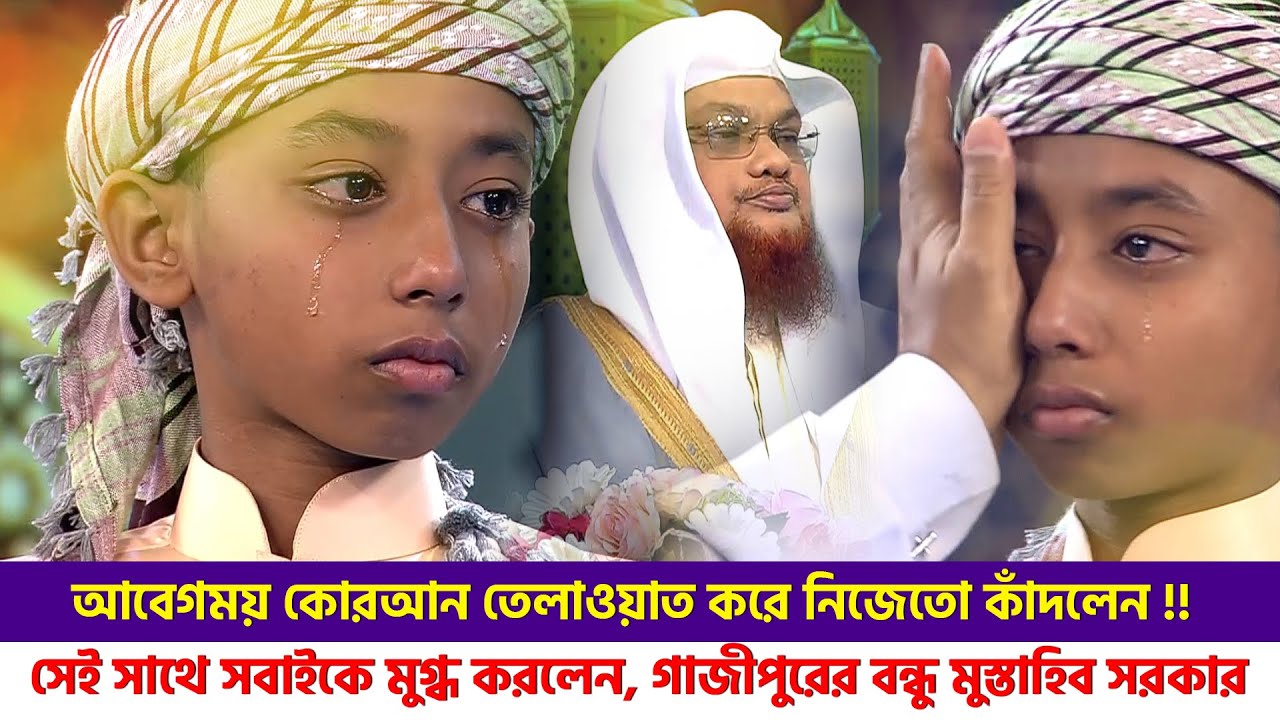 আবেগময় তেলাওয়াত করে নিজেতো কাঁদলেন সেই সাথে সবাইকে মুগ্ধ করলেন, গাজীপুরের বন্ধু মুস্তাহিব সরকার