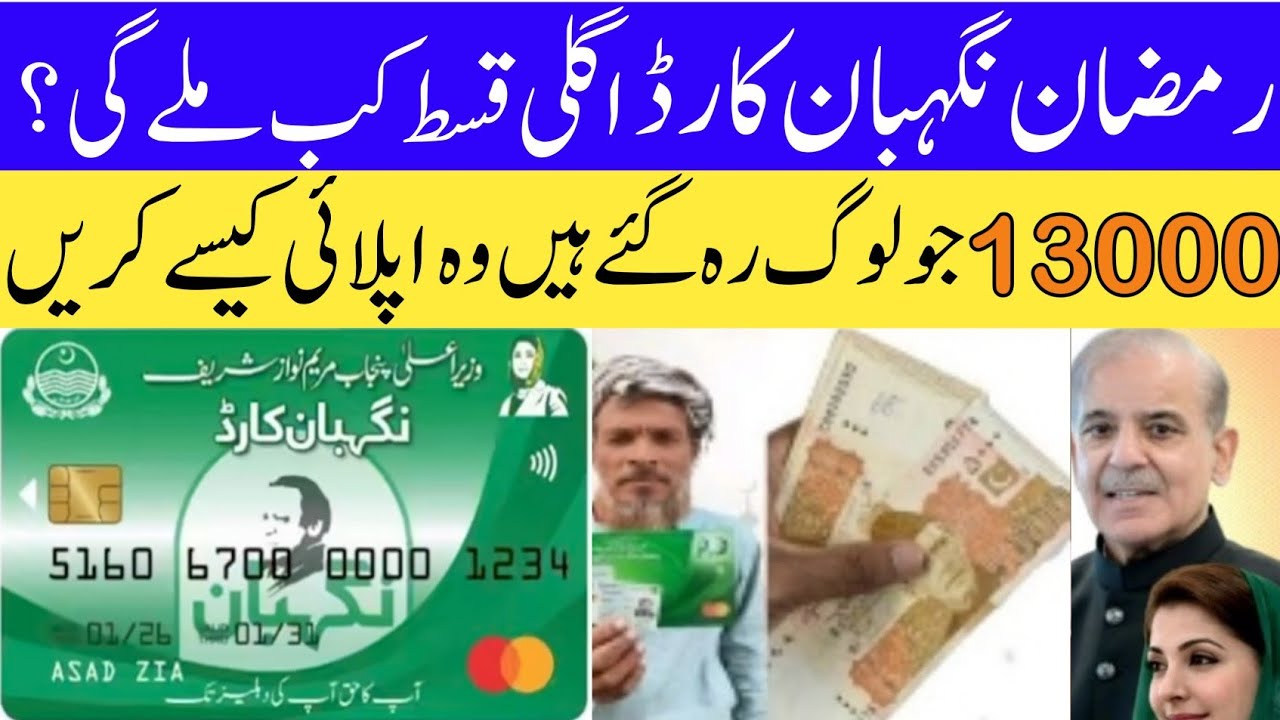 PM 13,000 Cash Payment Started 2026 | Check BISP Status Online | Ramadan Nigahban Card New Update