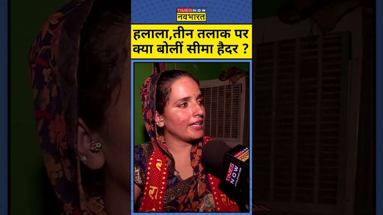 Halala, Tripple Talaq पर क्या बोलीं Pakistani Seema Haider ? #shorts
