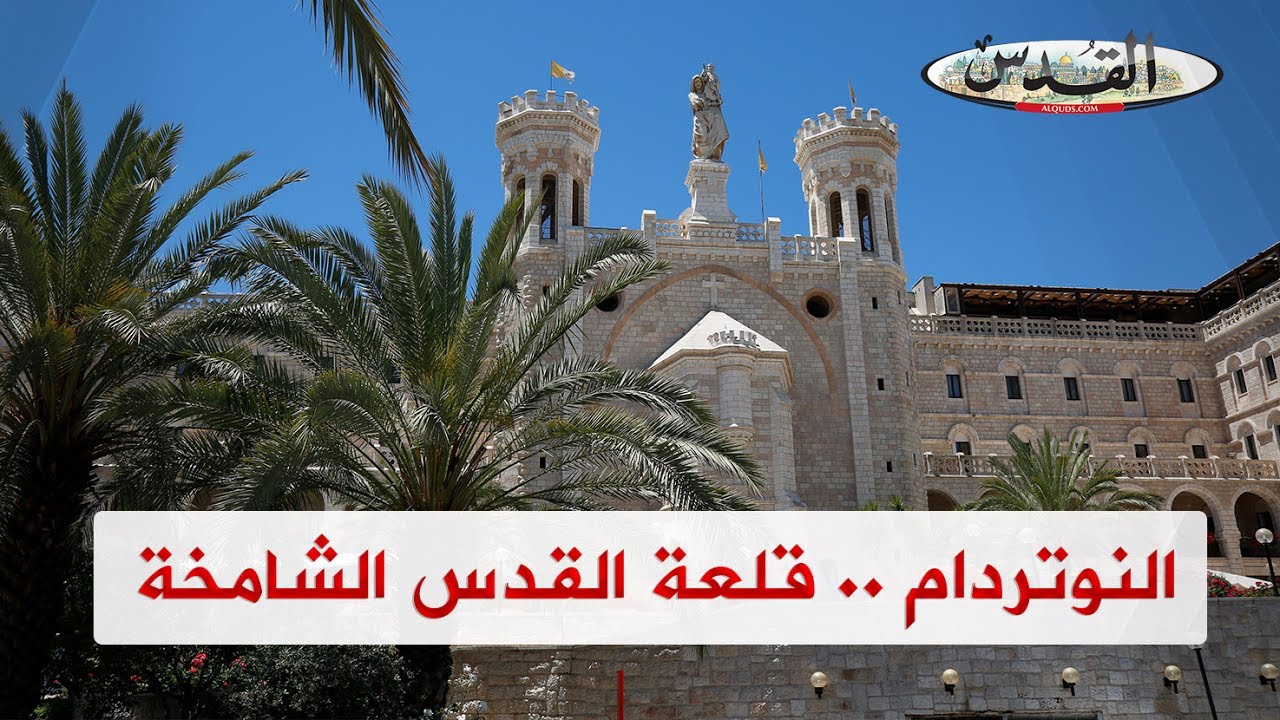 النوتردام    قلعة القدس الشامخة