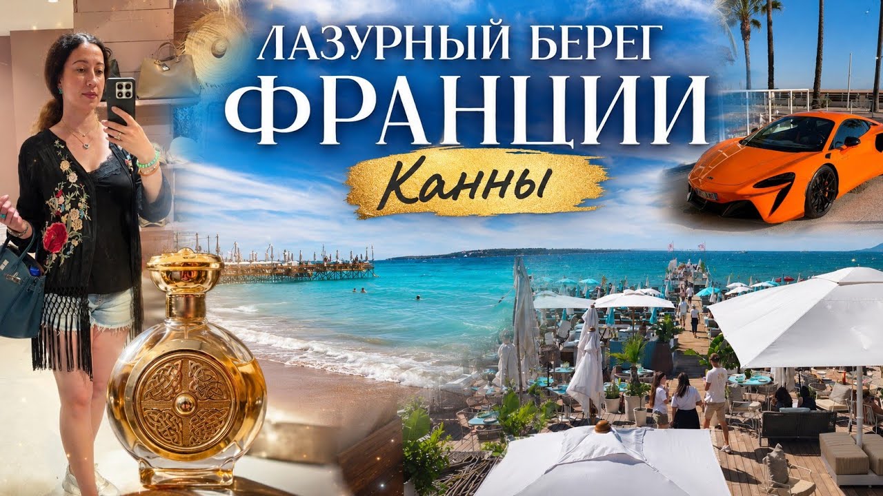 Лазурный берег❤️Мечта сбылась! МЕГА-ШОППИНГ и примерка 