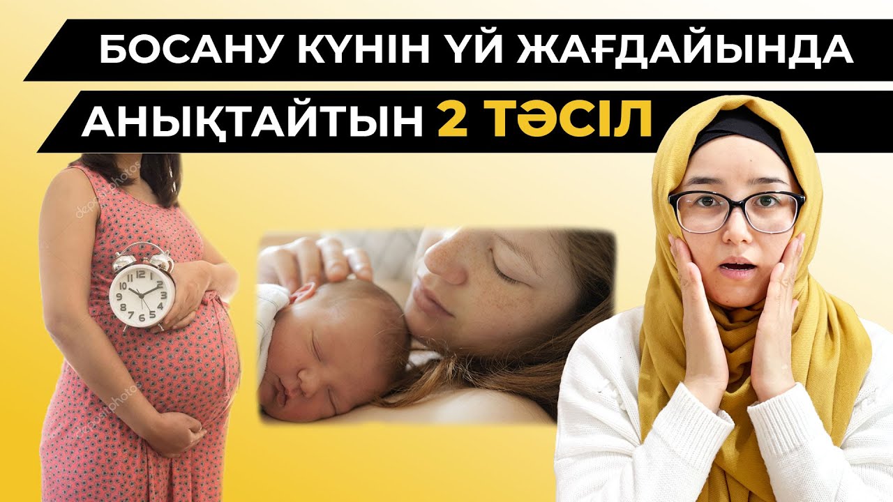 Босану күнін үй жағдайында анықтайтын 2 тәсіл