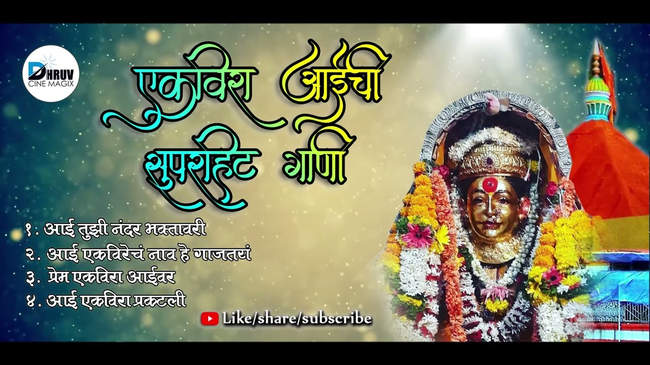 Ekvira Aai chi Superhit Song | एकविरा आईची सुपरहिट गाणी