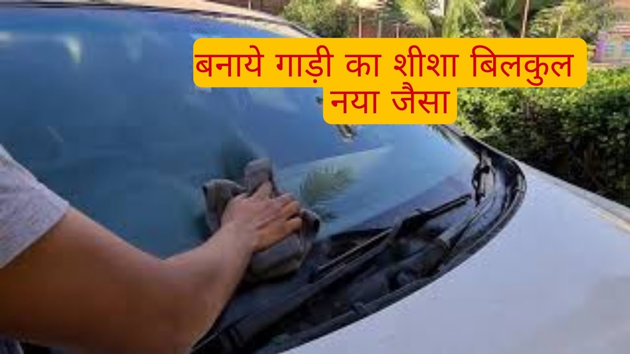 Remove scratches from car windshield | कार की विंडशील्ड को नए जैसा बनाएं | Remove scratch car glass