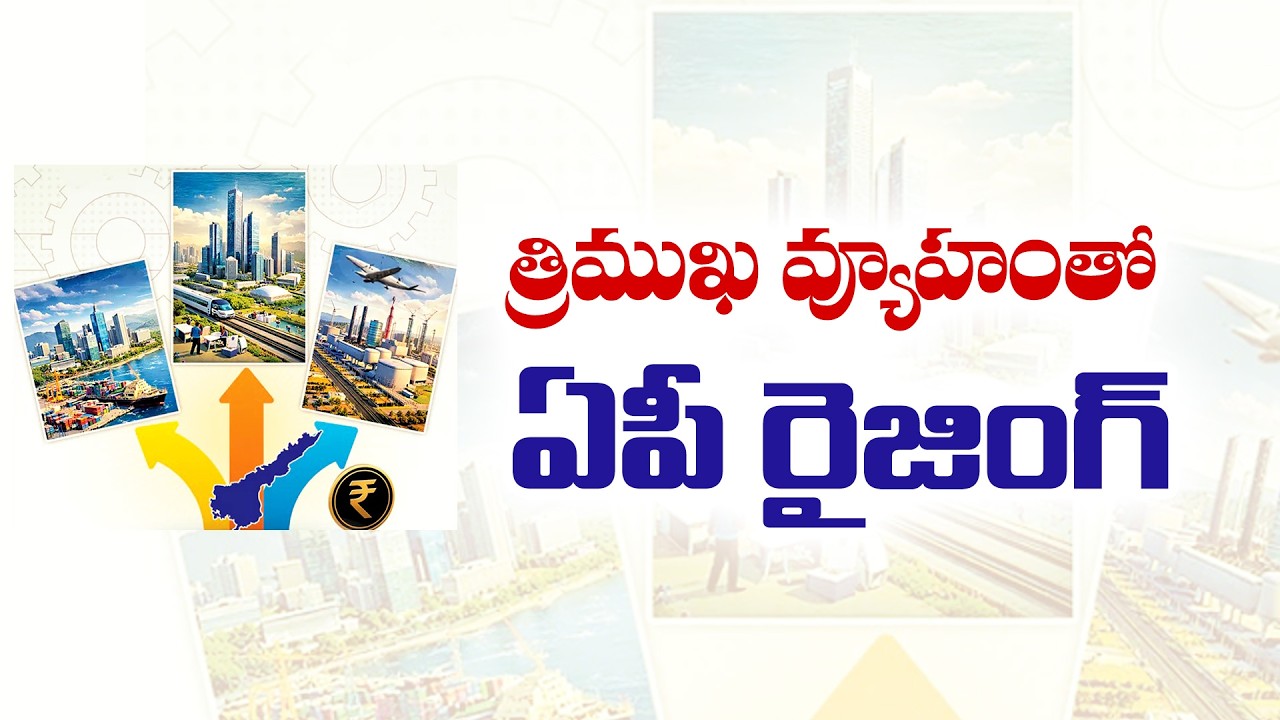 రాష్ట్ర ఆర్థికవృద్ధికి త్రిముఖ వ్యూహం | Govt’s Three-Pronged Strategy for State Economic Growth