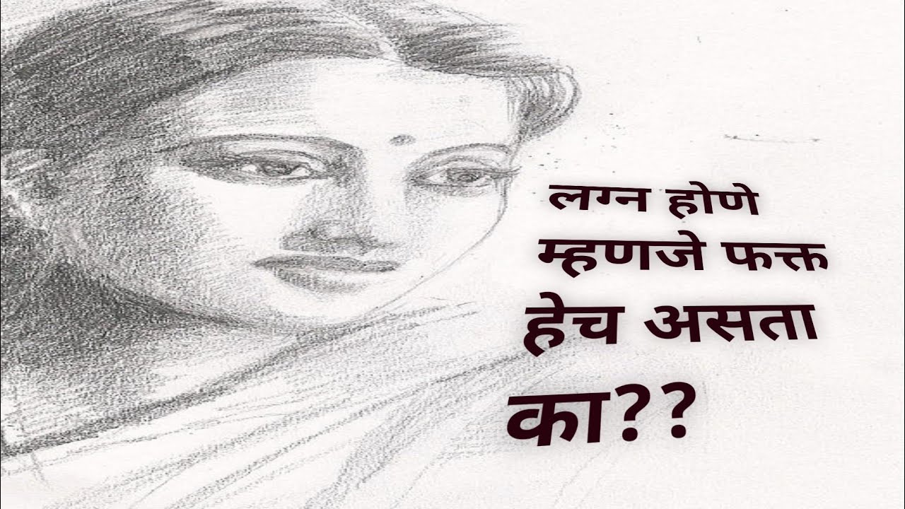 मराठी कथा....! मराठी बोधकथा...! लग्न होणे म्हणे हेच असते का?...