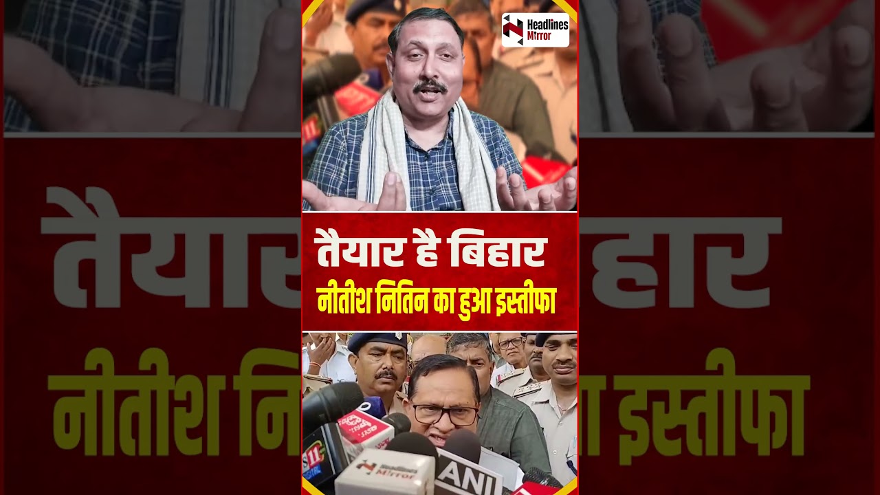 तैयार है बिहार - Nitish Kumar और  Nitin Naveen का हुआ इस्तीफा !