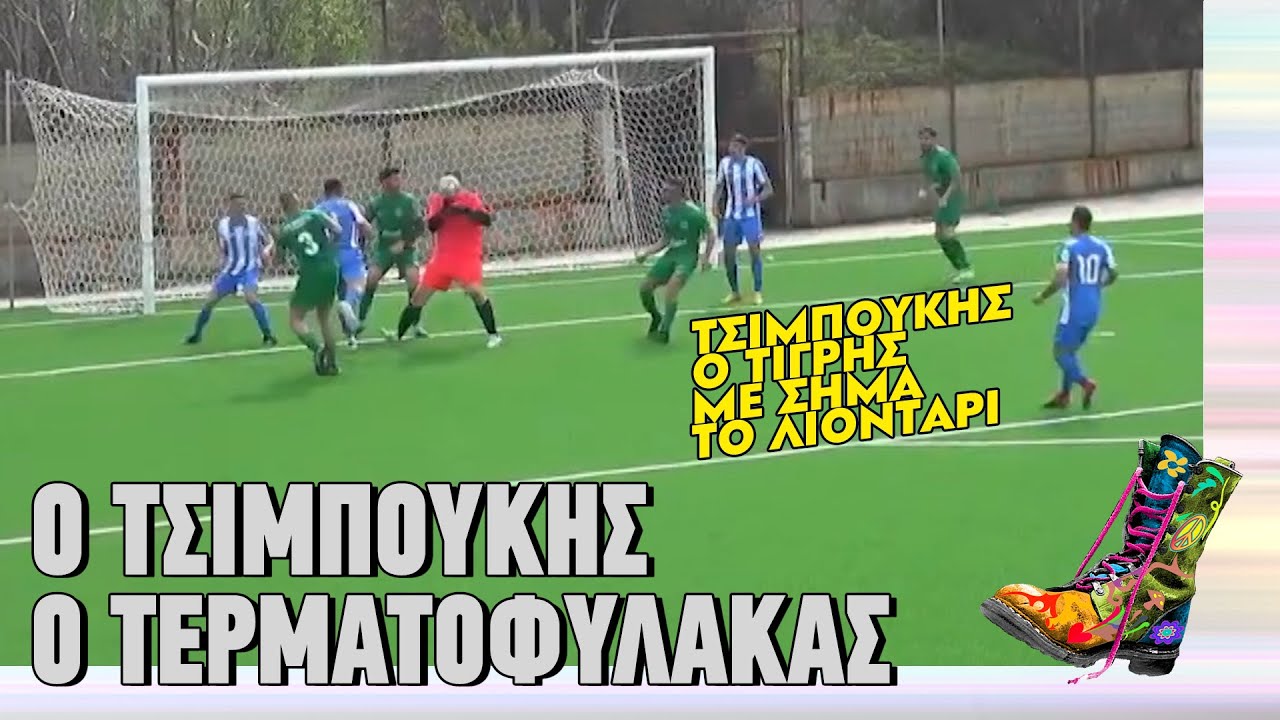 Ο Τσιμπούκης ο τερματοφύλακας | Ράδιο Αρβύλα | Top Επικαιρότητας (8/4/2024)