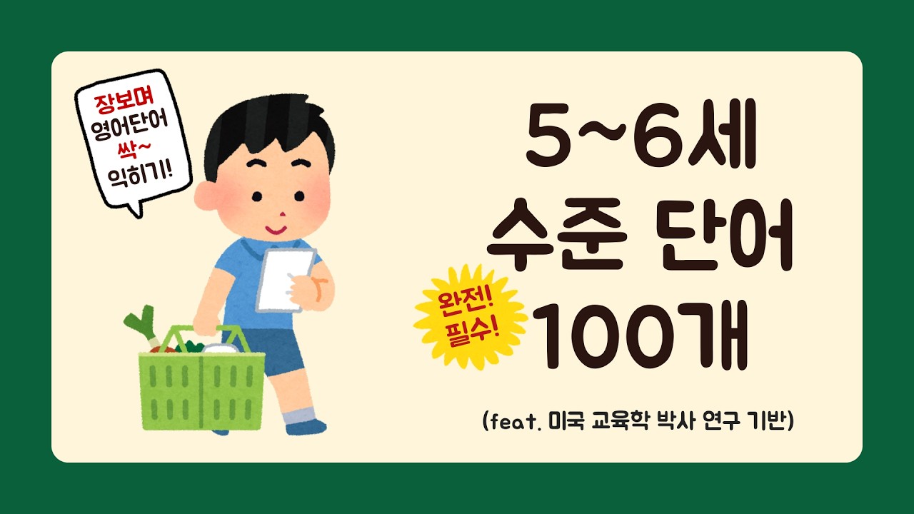 [한글발음👉🏻자막] ⭐️5,6세 수준⭐️100개의 입증된 단어 리스트 + 실생활 영어회화 | 딱 5개X20일 챌린지🔥툭 튀어나올때까지💪🏻 (feat. Fry 100 words)