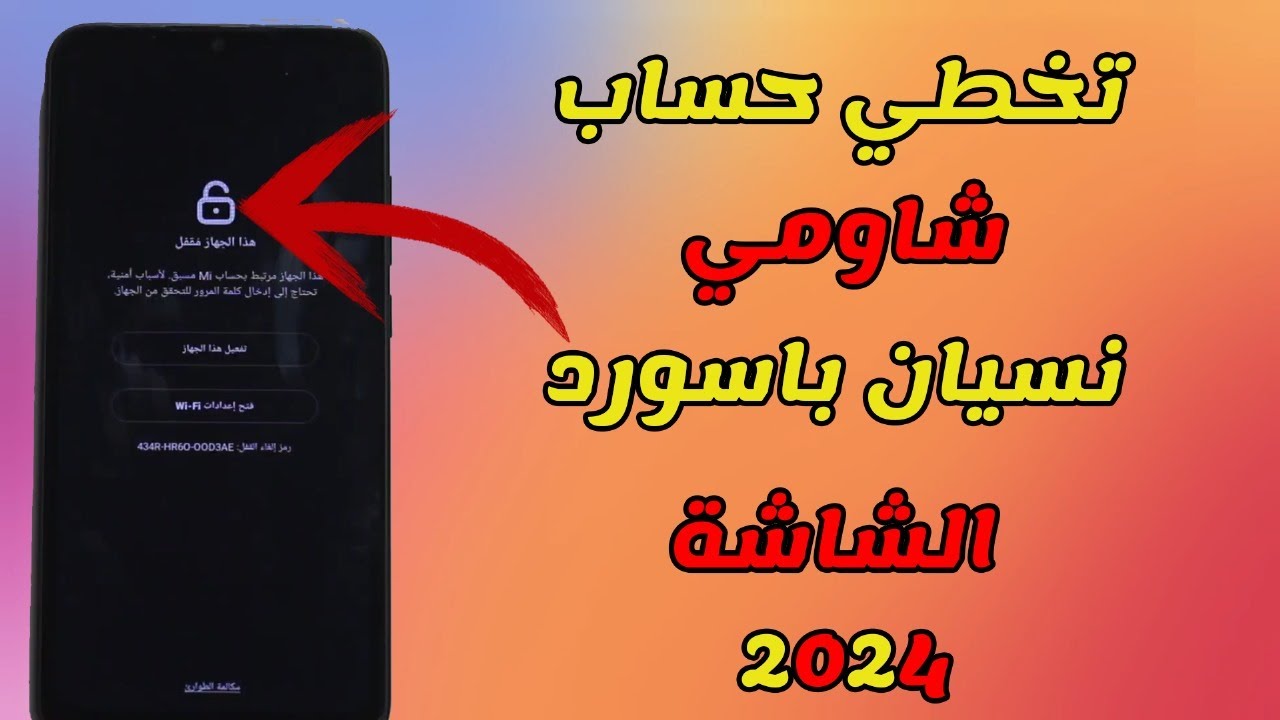 نسيت كلمة مرور حساب شاومي؟ تخطي حماية حساب شاومي بعد الفورمات ✅ 2 طرق