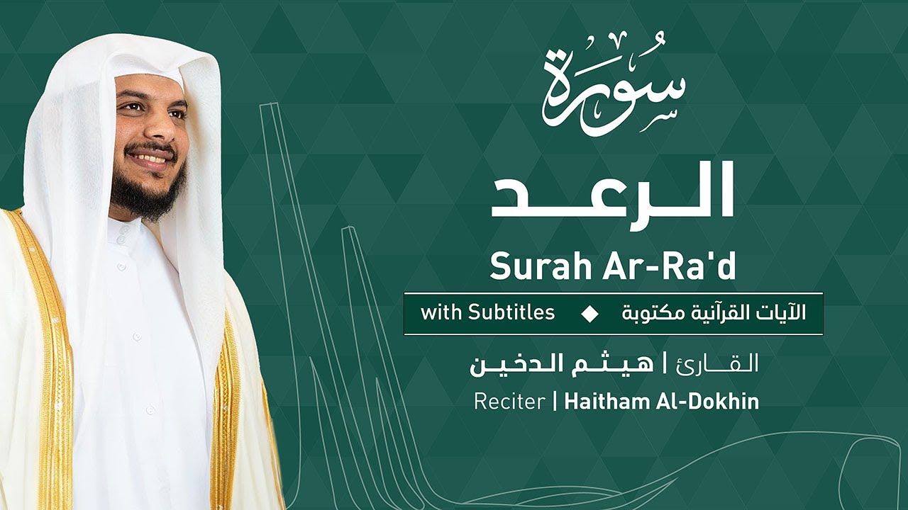 تلاوة سورة الرعد بصوت القارئ الشيخ هيثم الدخين | Surah Ar-Ra'd Recitation