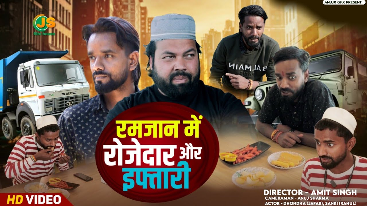 रमजान में हिन्दू मुस्लिम और पार्टी ।। Tipu comedy ।। Js film house