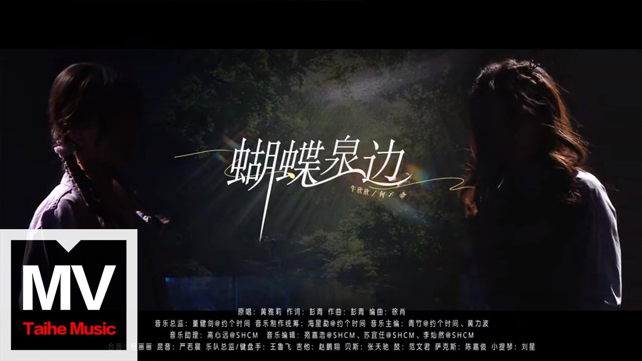 牛欣欣/何子墨【蝴蝶泉邊（Live）】HD 高清官方完整版 MV