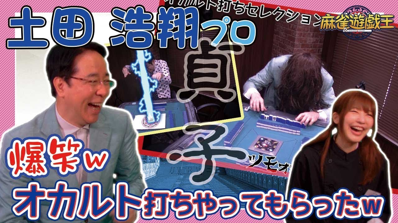 オカルト打ちw!?土田浩翔プロにダメ麻雀提案したらノリノリすぎたw