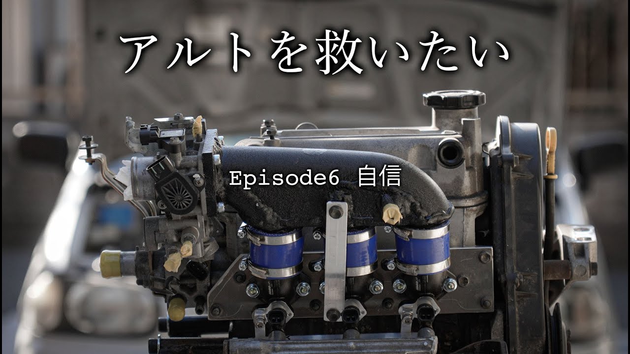 【アルトを救いたい】インジェクターを制するまで・・・　Episode6 自信