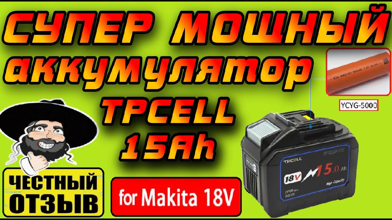 ⚡ Обзор очень мощного аккумулятора TpCeLL 15Ah для инструмента Makita 18V с Aliexpress
