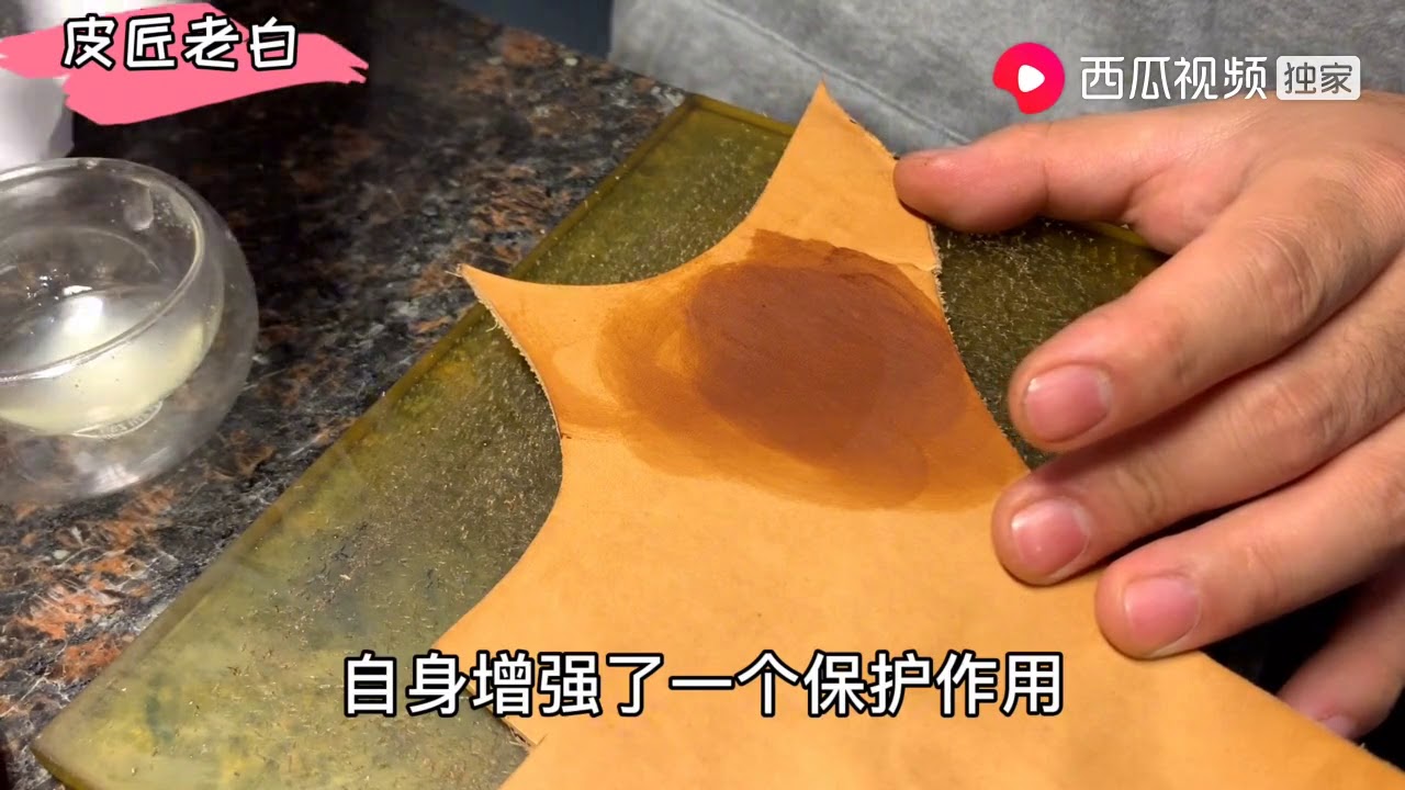 【零基础学手工皮具】#13植鞣革皮面处理技巧，防水防脏   【从零基础学手工皮具】免费教程高清播单视频在线观看   西瓜视频