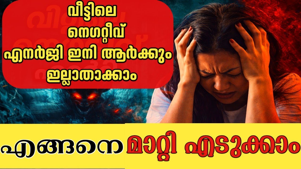വീട്ടിലെ നെഗറ്റീവ് എനർജി ആർക്കും വളരെ എളുപ്പത്തിൽ  ഇല്ലാതാക്കാൻ സാധിക്കും! #negativeenergy