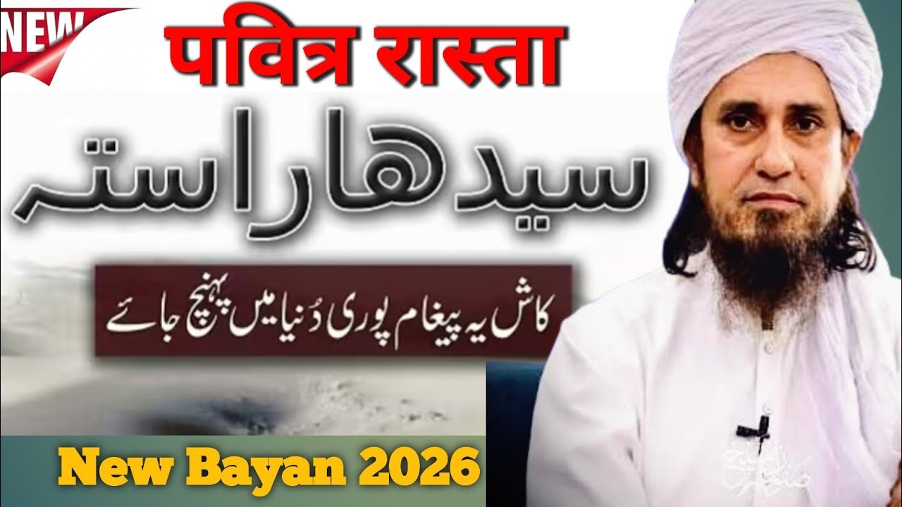 Sheedha Raasta पवित्र रास्ता سیدھا راستہ Tariq Masood New 2026