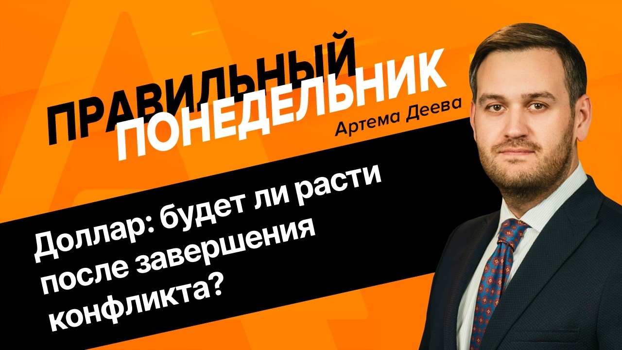 Доллар: будет ли расти после завершения конфликта? | AMarkets