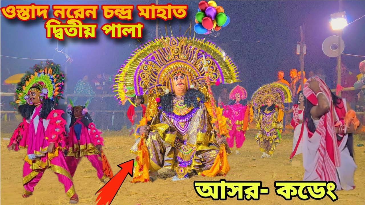 🔥ওস্তাদ নরেন চন্দ্র মাহাত দ্বিতীয় পালা ||দুঃখের পালা| 2025-26