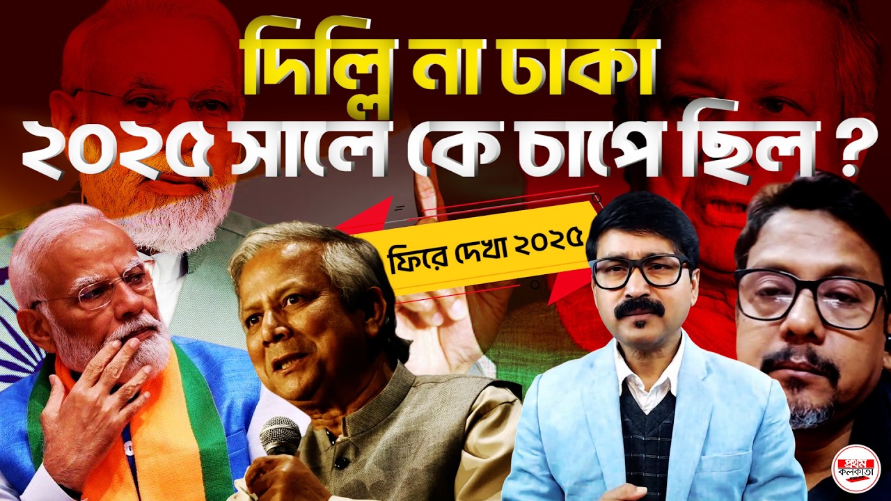 দিল্লি না ঢাকা ২০২৫ সালে কে চাপে ছিল ? || ফিরে দেখা ২০২৫ || PROTHOM KOLKATA || 2025 IN REVIEW