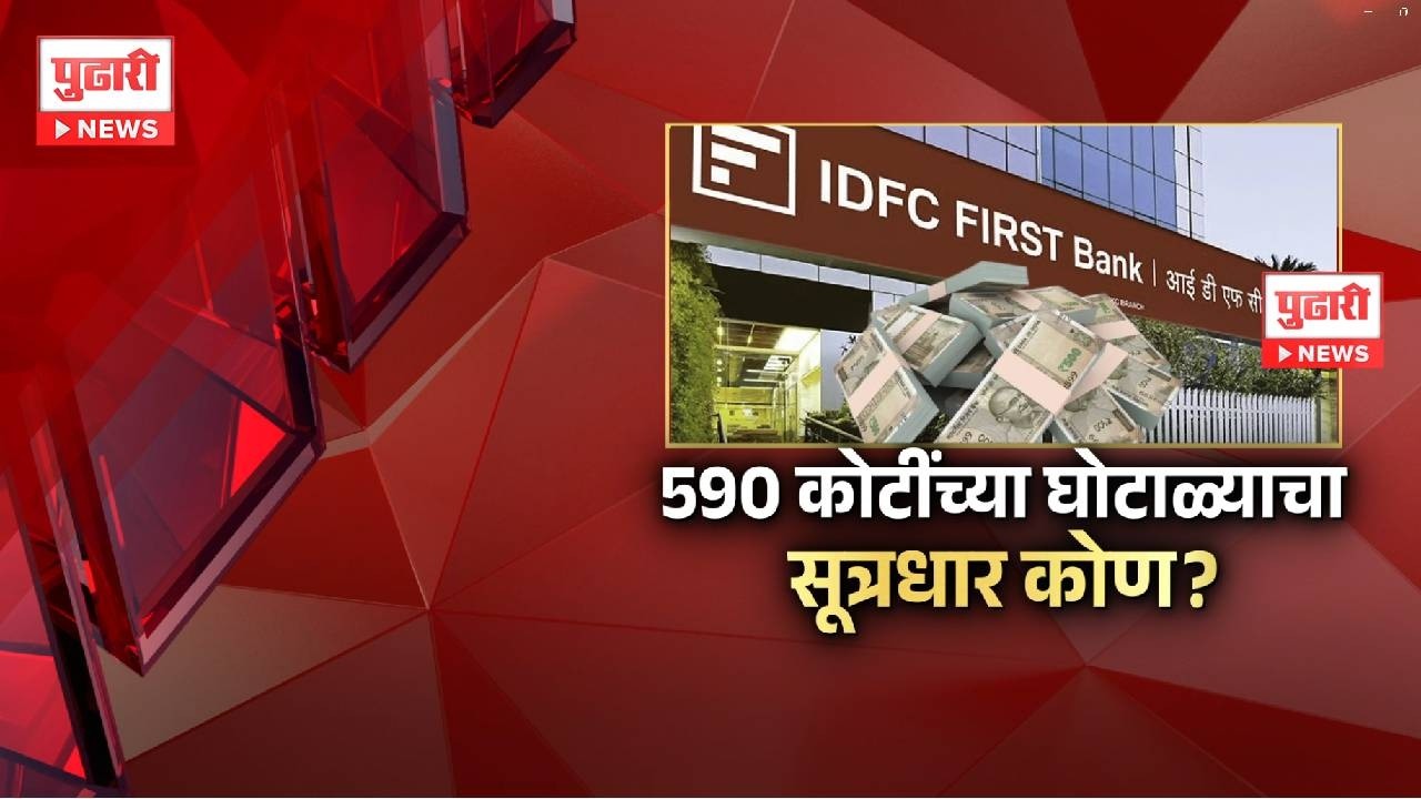 Pudhari News | 590 कोटींच्या घोटाळ्याचा सुत्रधार कोण ? #maharashtrapolitics