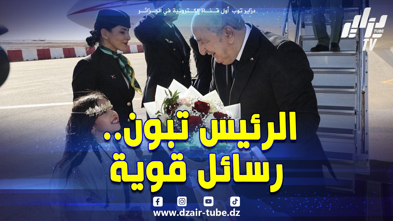 🔴#تقرير #لدزاير توب الرئيس #تبون 🇩🇿 يبعث برسائل قوية 💪 و يؤكد أن #قطار التنمية لن يتوقف