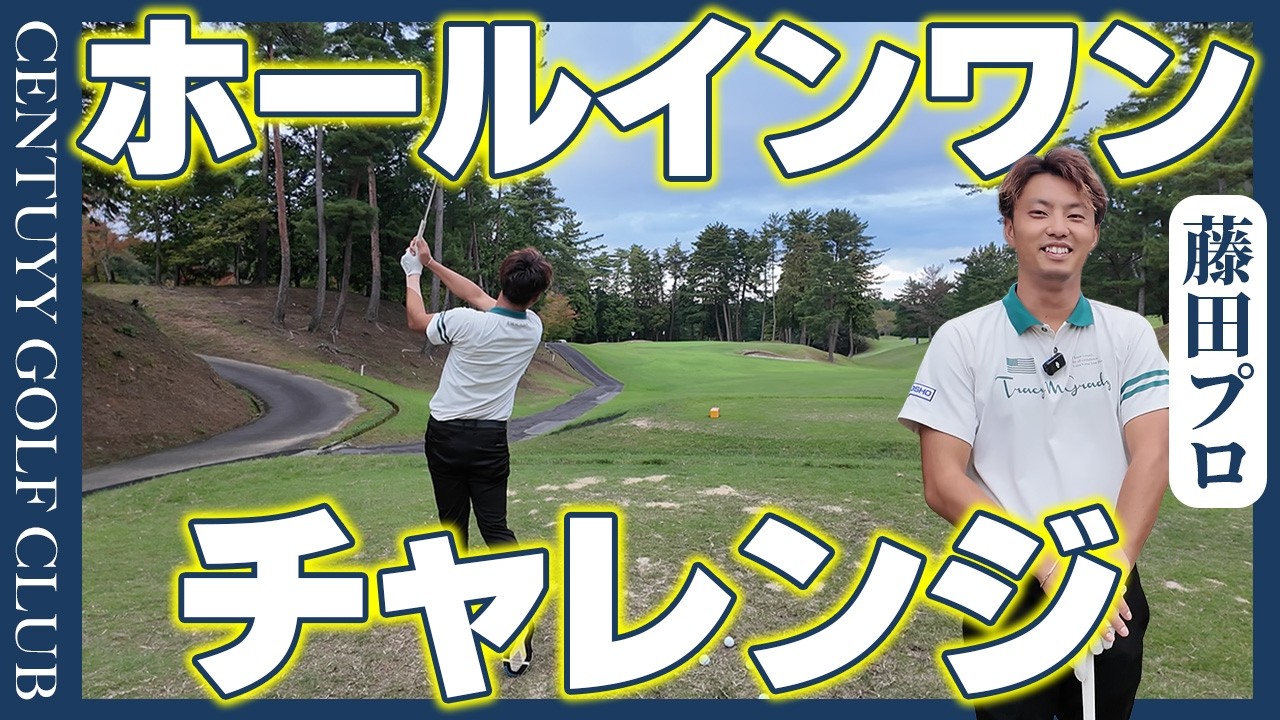 【リベンジ】ホールインワン1時間チャレンジ！